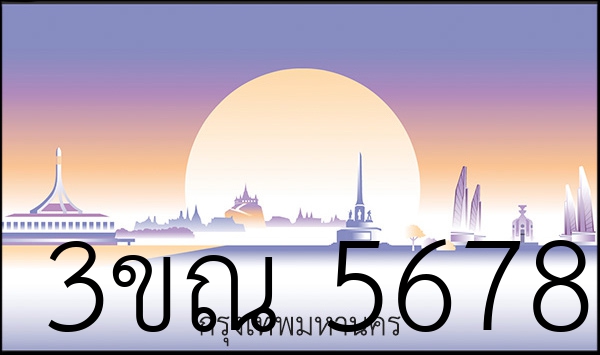 3ขณ 5678